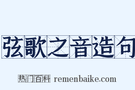 弦歌之音造句是什么意思的图片